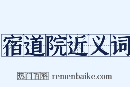 宿道院近义词是什么意思的图片